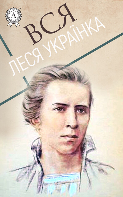 На крилах пісень Леся Українка — читать книгу онлайн на Букмейте