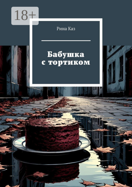 Бабушка с тортиком