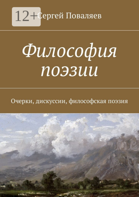Философия поэзии. Очерки, дискуссии, философская поэзия