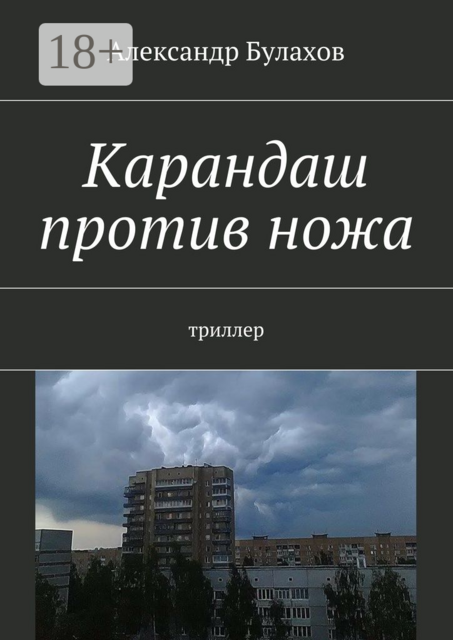 Карандаш против ножа. триллер