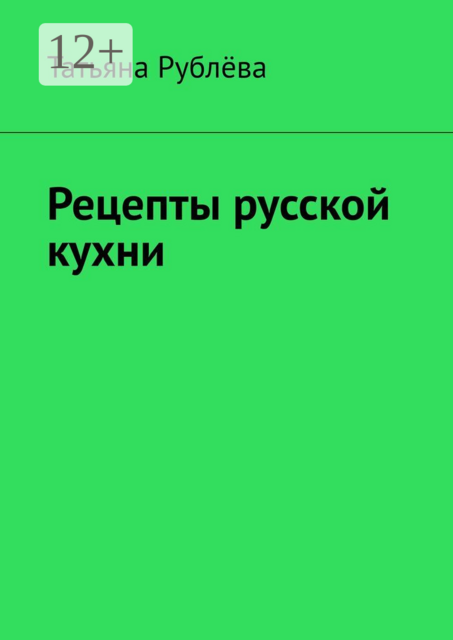 Рецепты русской кухни