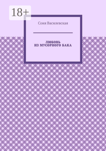 Любовь из мусорного бака