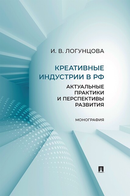 Креативные индустрии в РФ: актуальные практики и перспективы развития. Монография