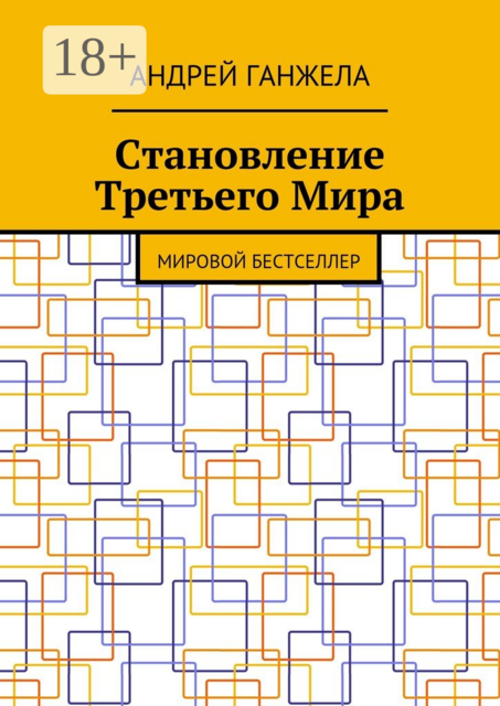 Становление Третьего Мира. Мировой бестселлер, Андрей Ганжела