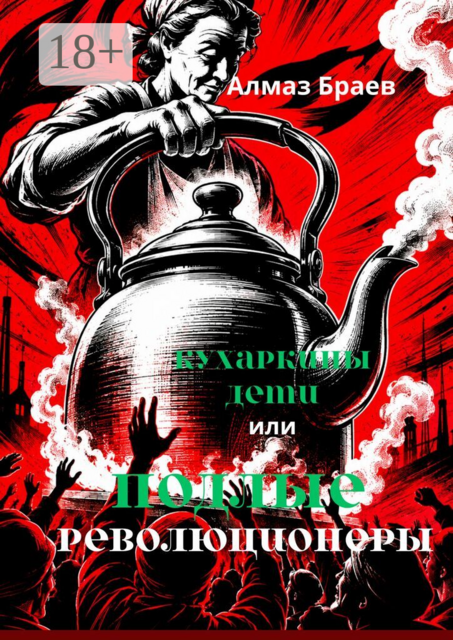 Кухаркины дети. Или подлые революционеры. Социализму