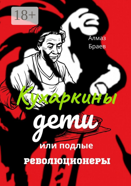 Кухаркины дети, или Подлые революционеры