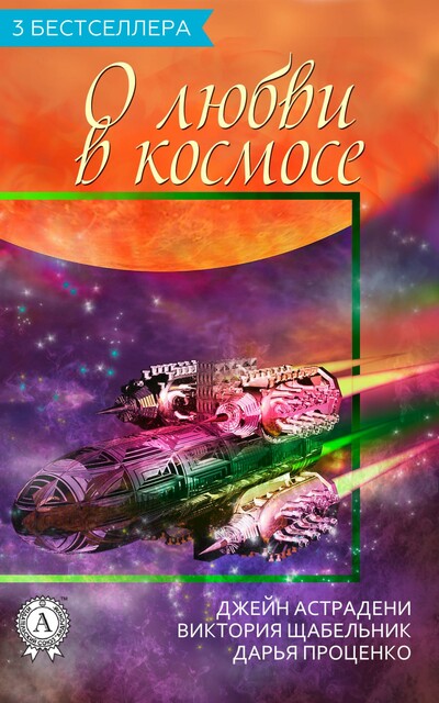 3 бестселлера о любви в космосе