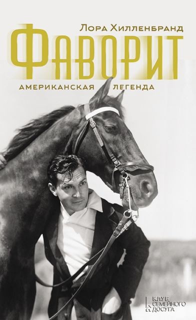 Фаворит. Американская легенда
