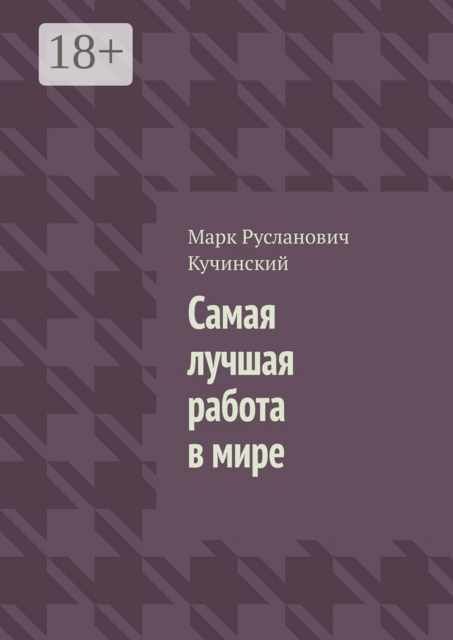 Самая лучшая работа в мире