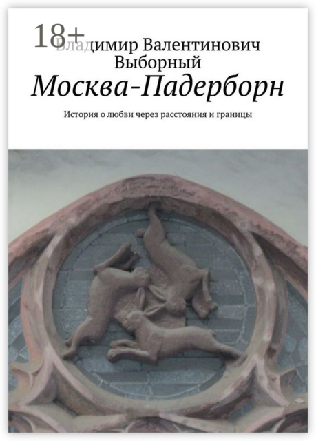 Москва-Падерборн. История о любви через расстояния и границы