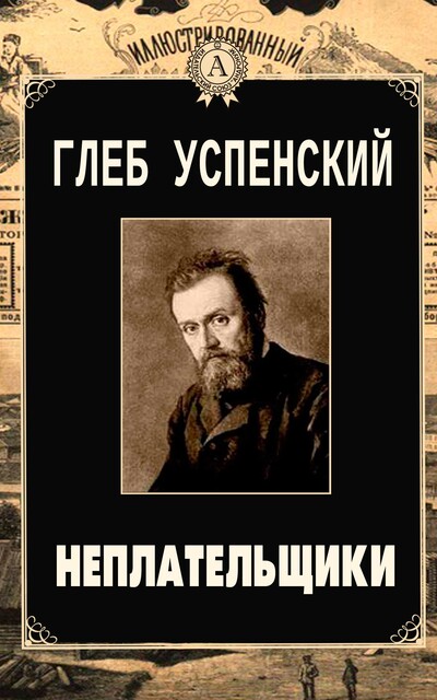 Неплательщики