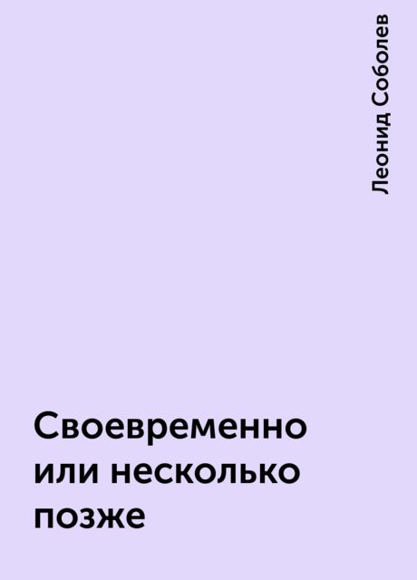 Своевременно или несколько позже