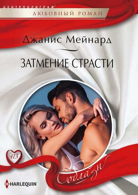 Затмение страсти, Джанис Мейнард