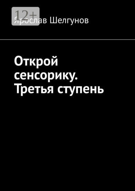Открой сенсорику. Третья ступень