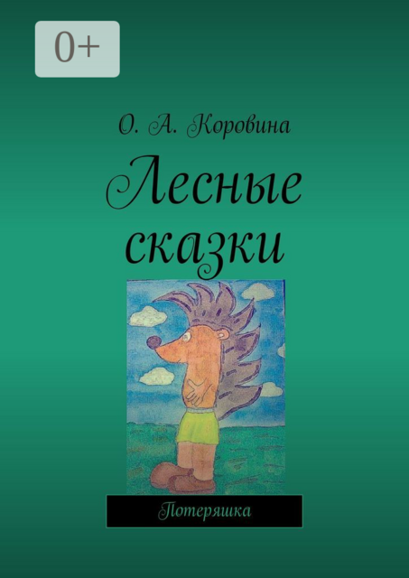 Лесные сказки. Потеряшка, О.А. Коровина
