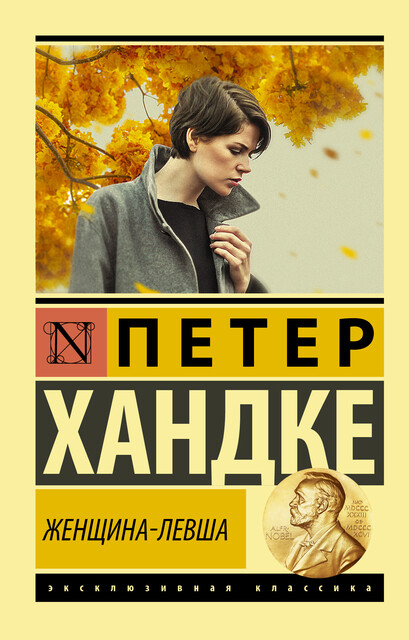 Женщина-левша, Петер Хандке