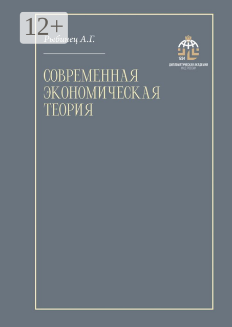 Современная экономическая теория, А.Г. Рыбинец
