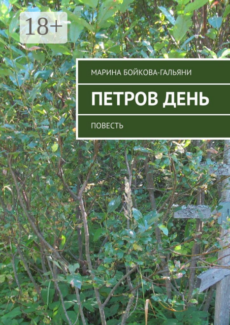 Петров день