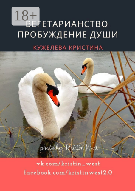 Вегетарианство. Пробуждение души, Кристина Кужелева