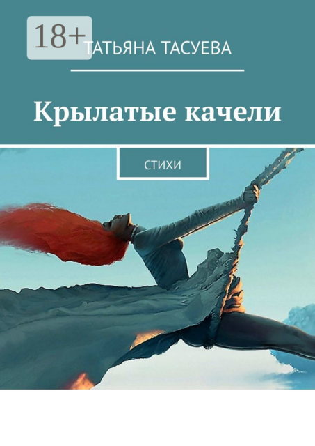 Крылатые качели