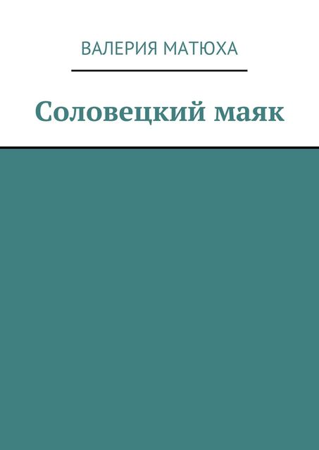 Соловецкий маяк, Анна Стрекалова, Валерия Матюха