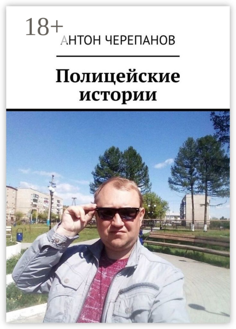Полицейские истории