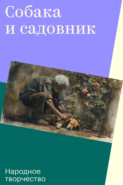 Собака и садовник