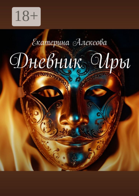 Дневник Иры, Екатерина Алексова