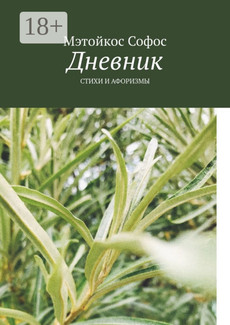 Дневник