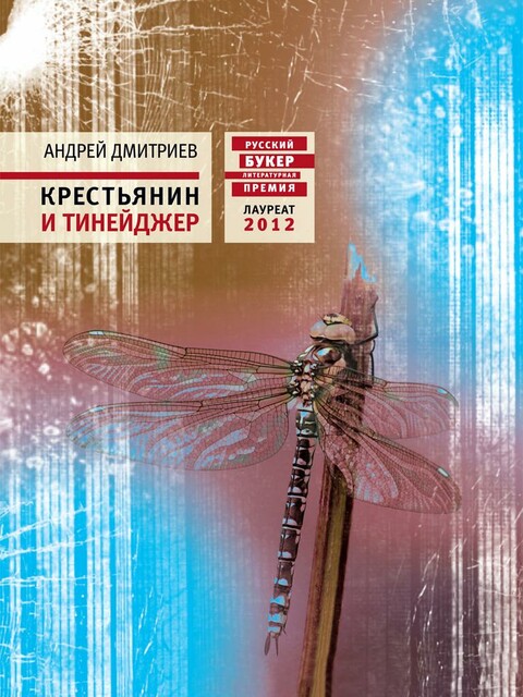 Крестьянин и тинейджер