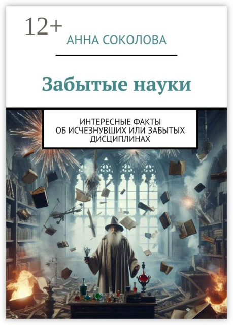 Забытые науки. Интересные факты об исчезнувших или забытых дисциплинах