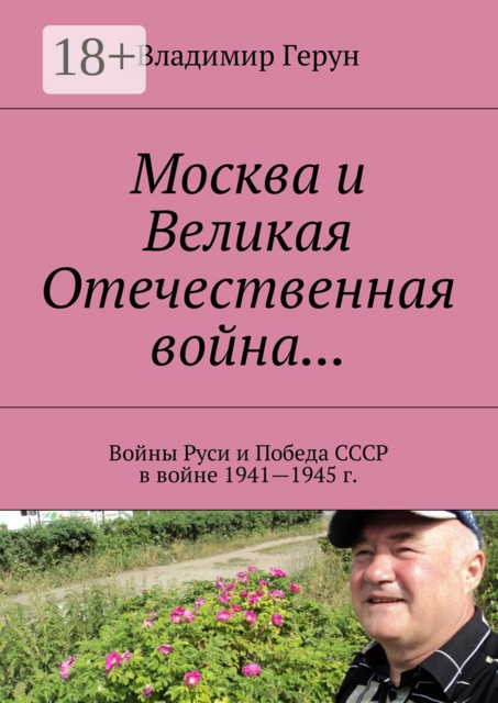 Москва и Великая Отечественная война.... Войны Руси и Победа СССР в войне 1941—1945 г
