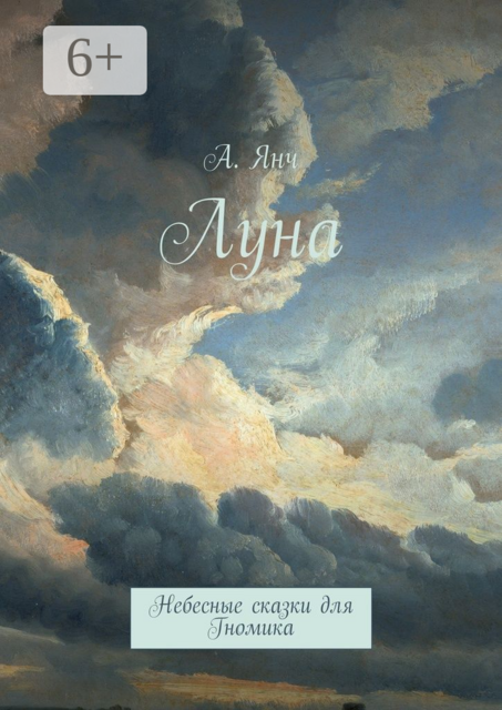 Луна. Небесные сказки для Гномика