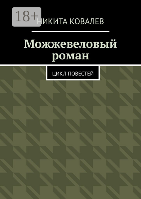 Можжевеловый роман. Цикл повестей