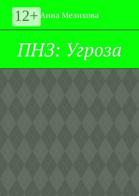 ПНЗ: Угроза