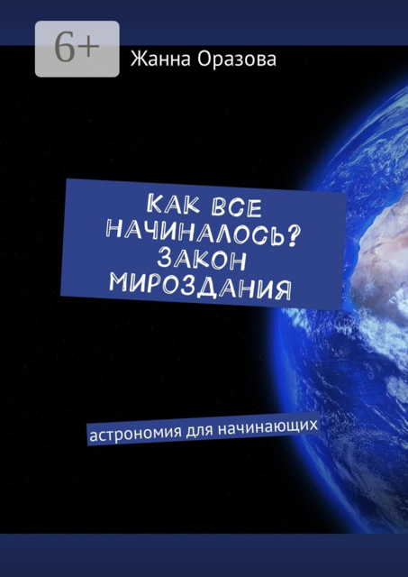 Как все начиналось. Закон мироздания. Астрономия для начинающих