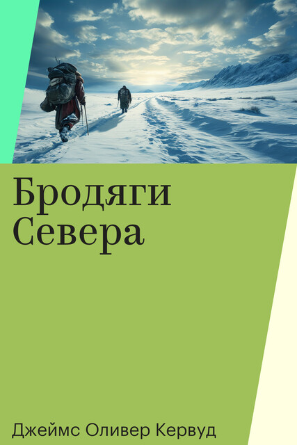 Бродяги Севера, Джеймс Оливер Кервуд