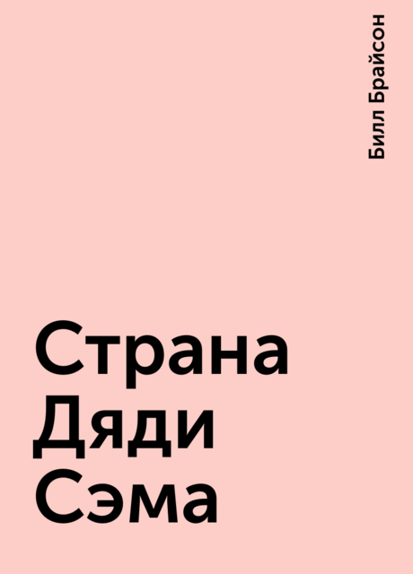 Страна Дяди Сэма