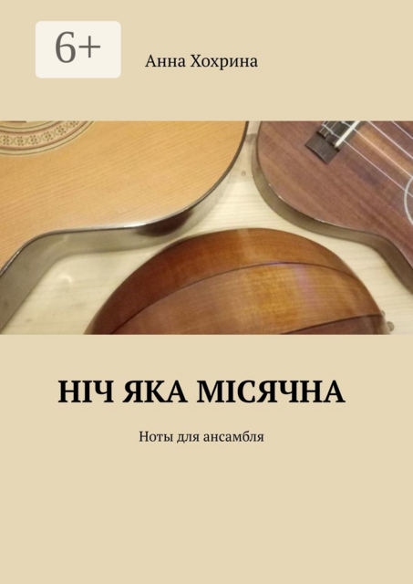 Нiч яка мiсячна. Ноты для ансамбля
