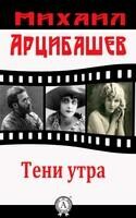 Тени утра