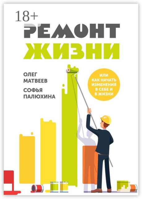 Ремонт жизни. Или как начать изменения в себе и в жизни