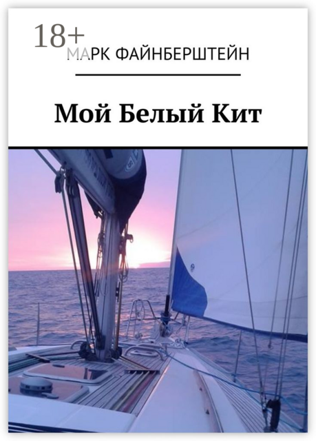 Мой Белый Кит