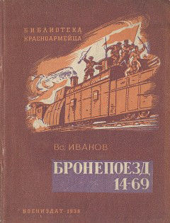 Бронепоезд 14-69