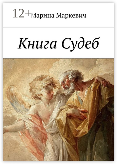 Книга Судеб