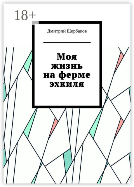 Моя жизнь на ферме эхкиля