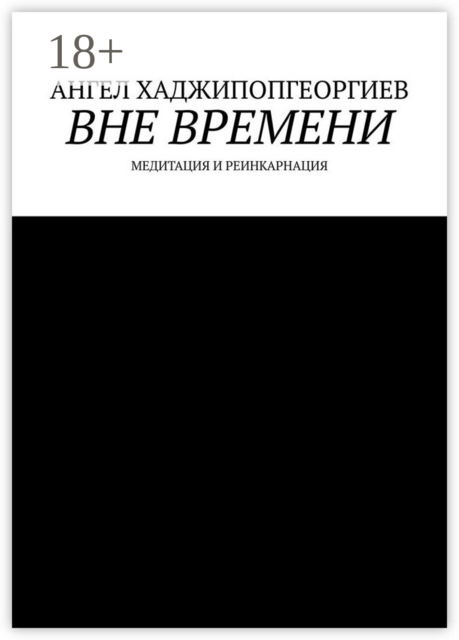 Вне времени. Медитация и реинкарнация