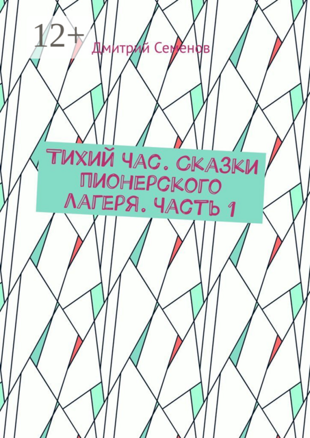 Тихий Час, Дмитрий Семенов