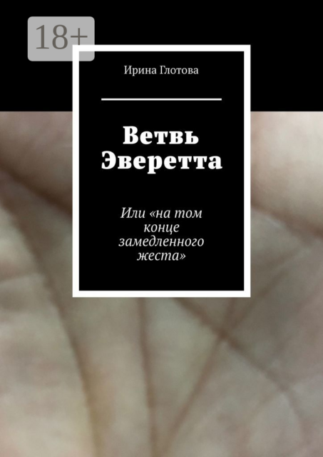 Ветвь Эверетта. Или «на том конце замедленного жеста»