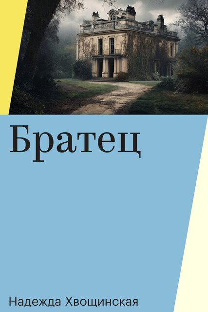 Братец, Надежда Хвощинская