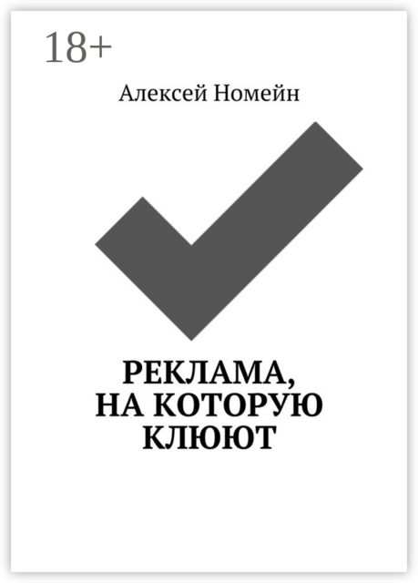 Реклама, на которую клюют, Алексей Номейн